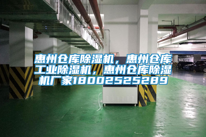 惠州倉庫除濕機，惠州倉庫工業除濕機，惠州倉庫除濕機廠家18002525289