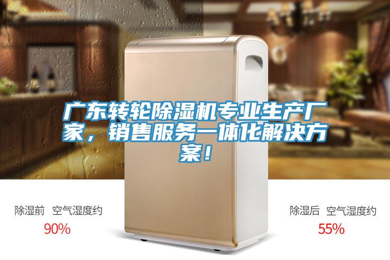 廣東轉輪除濕機專業(yè)生產(chǎn)廠家，銷售服務一體化解決方案！