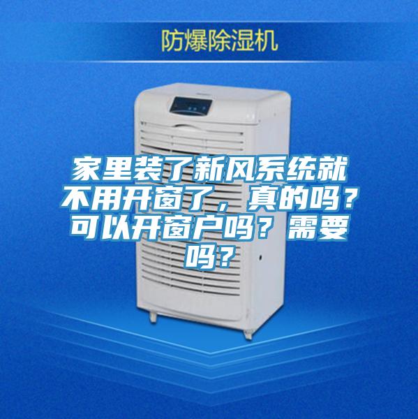 家里裝了新風(fēng)系統(tǒng)就不用開窗了，真的嗎？可以開窗戶嗎？需要嗎？