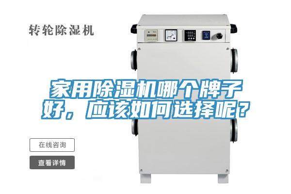 家用除濕機哪個牌子好，應該如何選擇呢？
