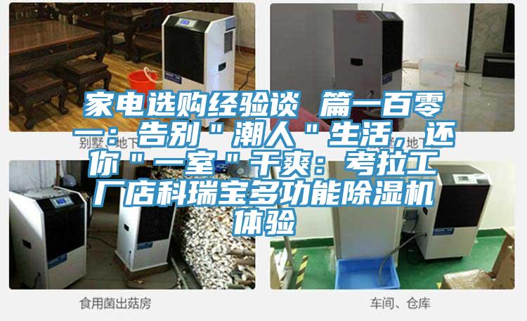 家電選購經(jīng)驗談 篇一百零一:告別"潮人"生活,還你"一室"干爽:考拉工廠店科瑞寶多功能除濕機體驗
