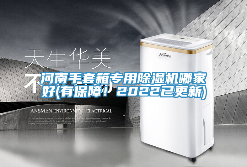 河南手套箱專用除濕機(jī)哪家好(有保障！2022已更新)