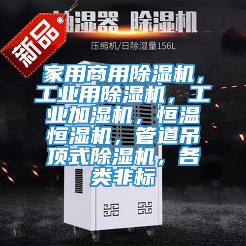 家用商用除濕機(jī)，工業(yè)用除濕機(jī)，工業(yè)加濕機(jī)，恒溫恒濕機(jī)，管道吊頂式除濕機(jī)，各類非標(biāo)