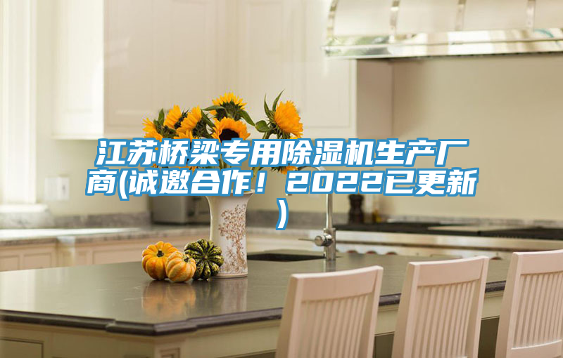 江蘇橋梁專用除濕機生產廠商(誠邀合作！2022已更新)