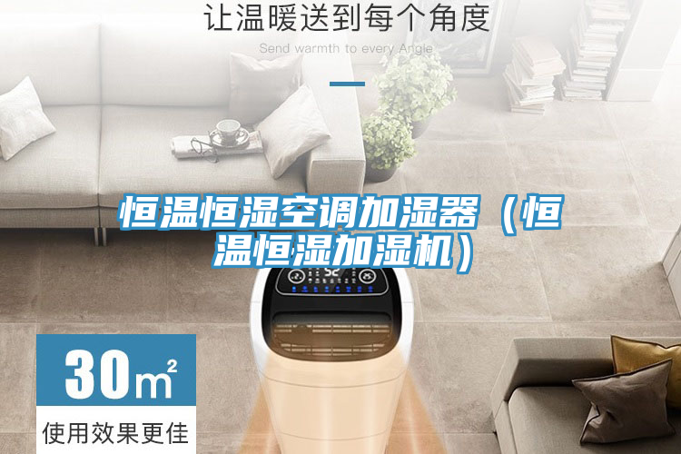 恒溫恒濕空調(diào)加濕器(恒溫恒濕加濕機)