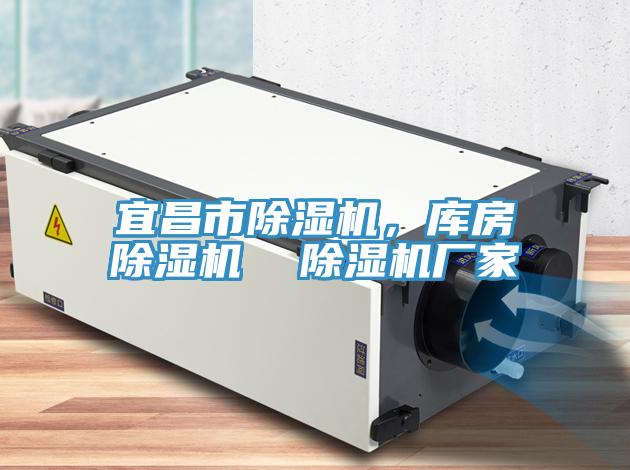 宜昌市除濕機，庫房除濕機  除濕機廠家