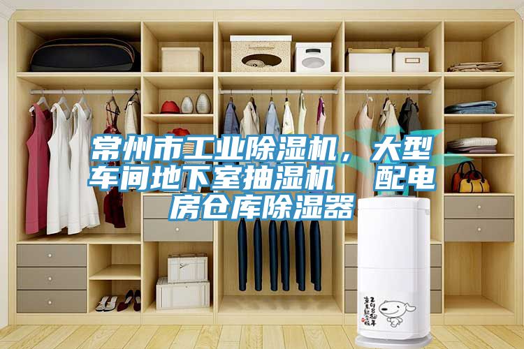 常州市工業除濕機,大型車間地下室抽濕機 配電房倉庫除濕器