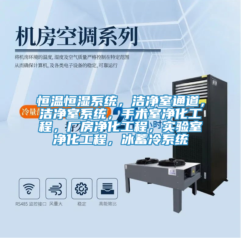 恒溫恒濕系統,潔凈室通道,潔凈室系統,手術室凈化工程,廠房凈化工程,實驗室凈化工程,冰蓄冷系統