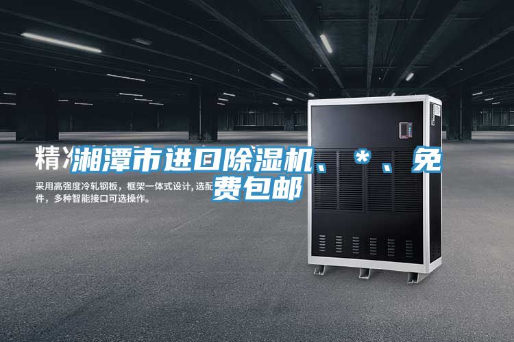 湘潭市進口除濕機、＊、免費包郵