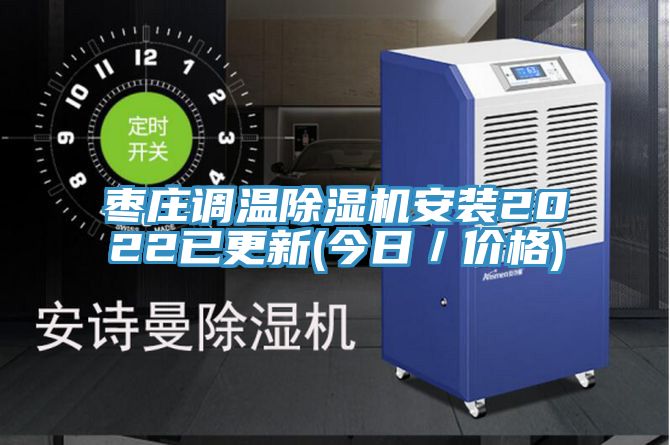 棗莊調溫除濕機安裝2022已更新(今日/價格)