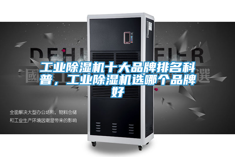 工業除濕機十大品牌排名科普,工業除濕機選哪個品牌好