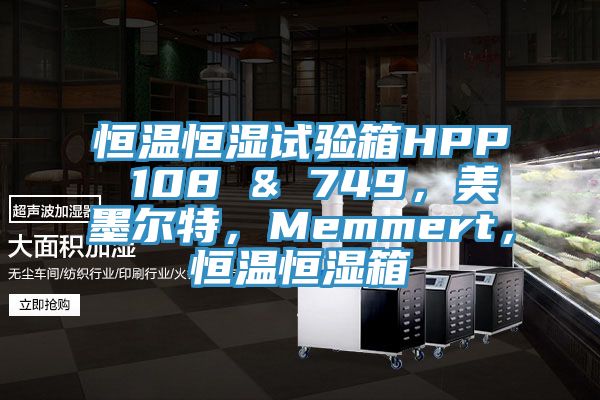 恒溫恒濕試驗箱HPP 108 & 749,美墨爾特,Memmert,恒溫恒濕箱