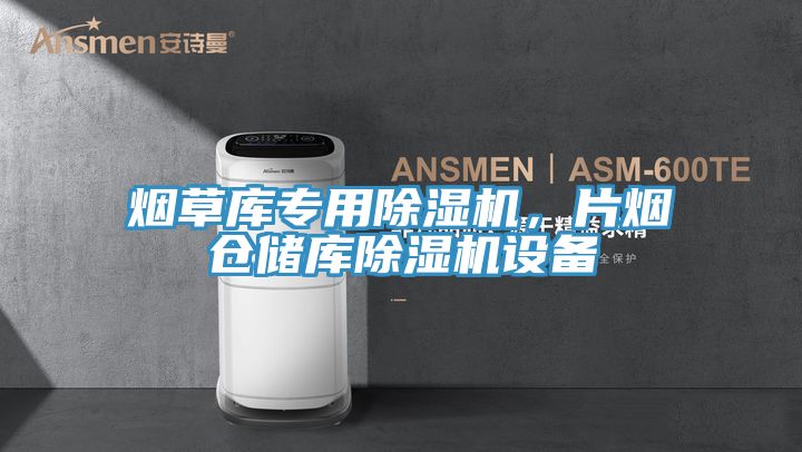 煙草庫專用除濕機,片煙倉儲庫除濕機設備