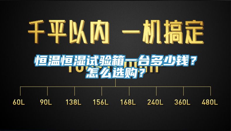 恒溫恒濕試驗箱一臺多少錢?怎么選購?