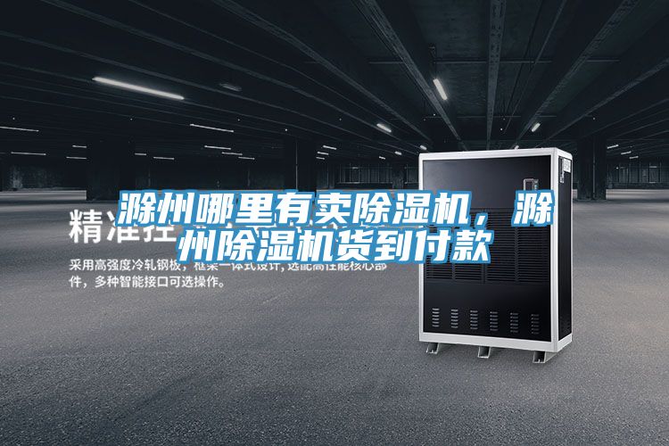 滁州哪里有賣除濕機(jī),滁州除濕機(jī)貨到付款