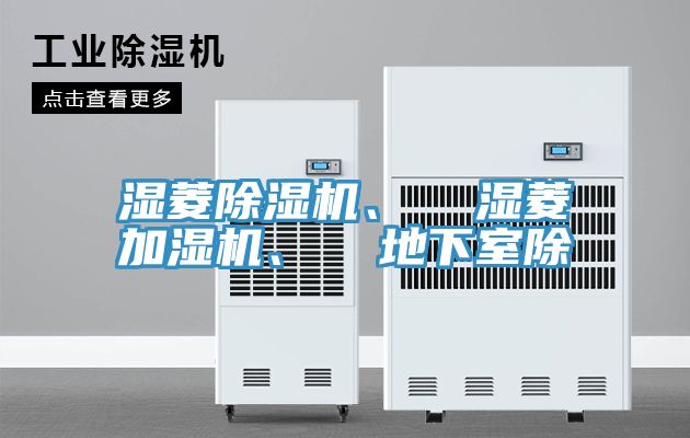 濕菱除濕機(jī)、 濕菱加濕機(jī)、 地下室除