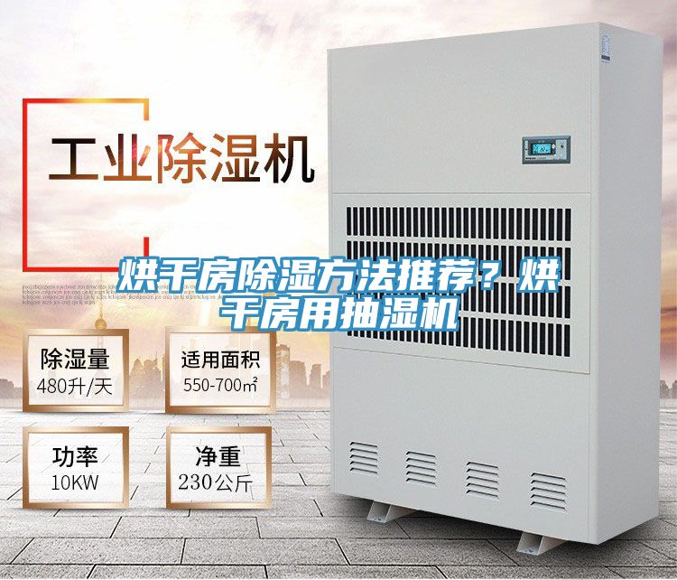 烘干房除濕方法推薦？烘干房用抽濕機