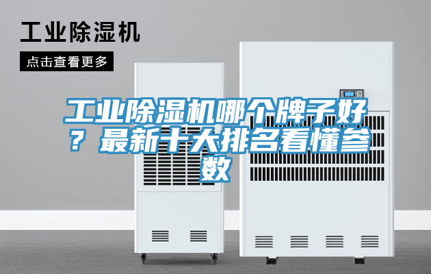工業除濕機哪個牌子好？最新十大排名看懂參數