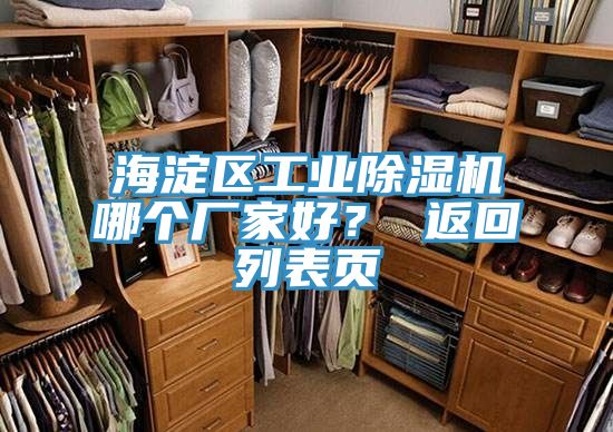 海淀區工業除濕機哪個廠家好？ 返回列表頁