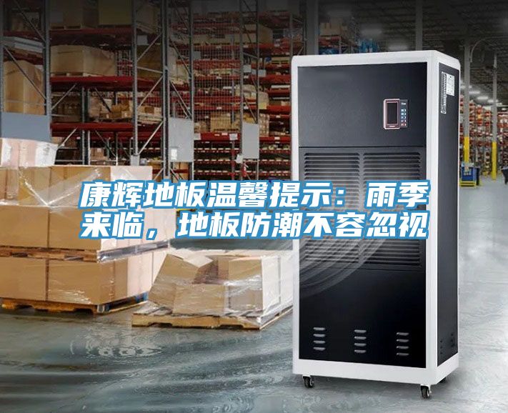 康輝地板溫馨提示:雨季來臨,地板防潮不容忽視