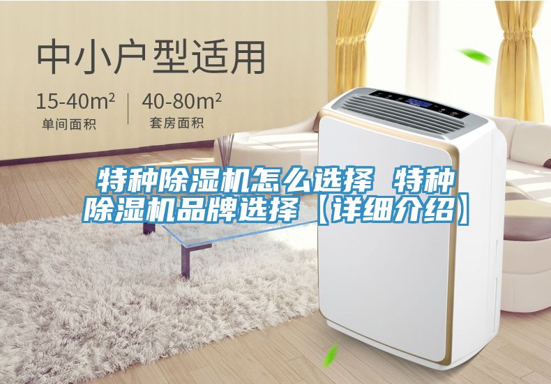 特種除濕機怎么選擇 特種除濕機品牌選擇【詳細(xì)介紹】