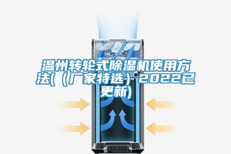 溫州轉輪式除濕機使用方法((廠家特選)2022已更新)