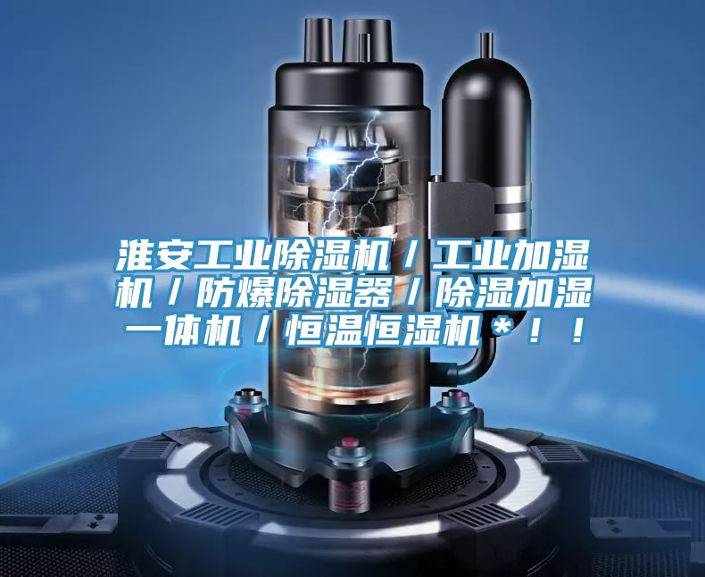 淮安工業除濕機/工業加濕機/防爆除濕器/除濕加濕一體機/恒溫恒濕機*!!