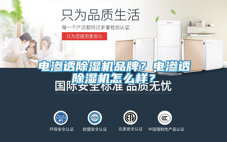 電滲透除濕機品牌?電滲透除濕機怎么樣?