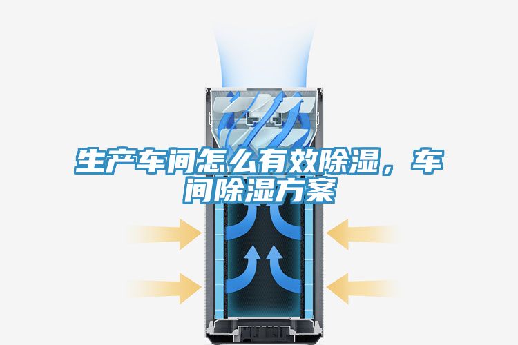 生產(chǎn)車間怎么有效除濕，車間除濕方案