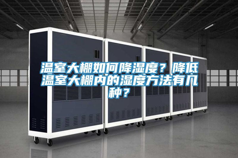 溫室大棚如何降濕度？降低溫室大棚內的濕度方法有幾種？
