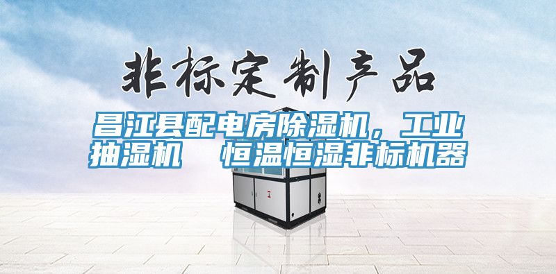昌江縣配電房除濕機,工業抽濕機 恒溫恒濕非標機器