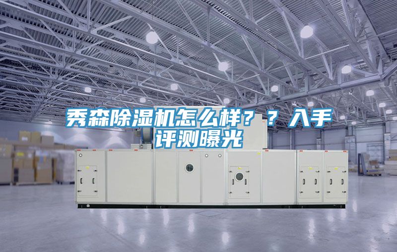 秀森除濕機怎么樣？？入手評測曝光