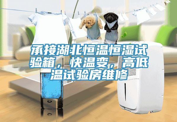 承接湖北恒溫恒濕試驗箱，快溫變，高低溫試驗房維修