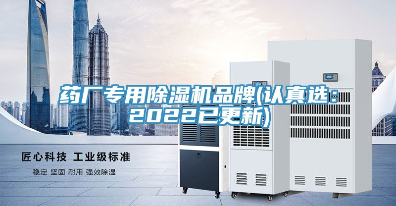 藥廠專用除濕機品牌(認真選:2022已更新)