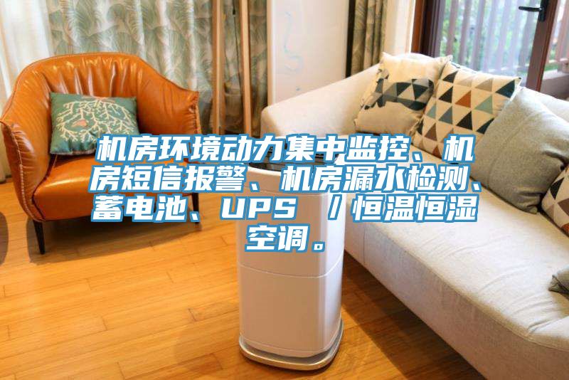 機房環(huán)境動力集中監(jiān)控、機房短信報警、機房漏水檢測、蓄電池、UPS /恒溫恒濕空調(diào)。