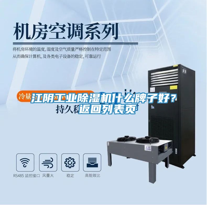 江陰工業除濕機什么牌子好? 返回列表頁