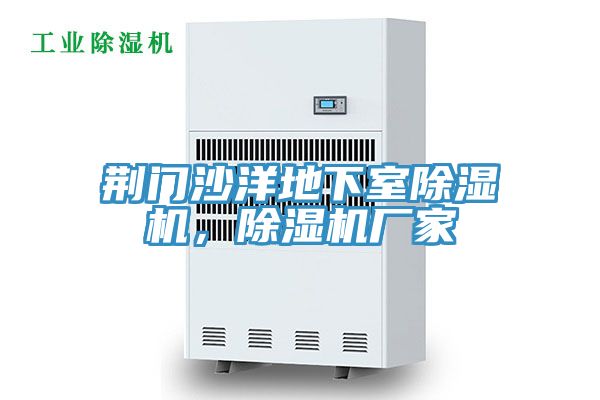 荊門沙洋地下室除濕機，除濕機廠家