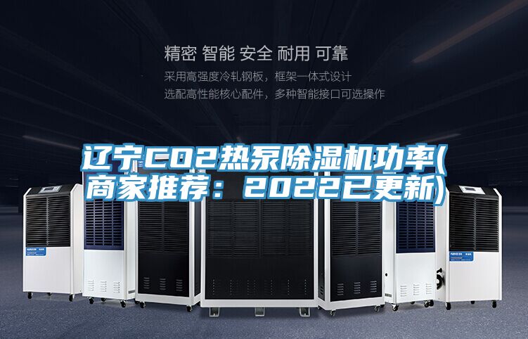 遼寧CO2熱泵除濕機功率(商家推薦:2022已更新)