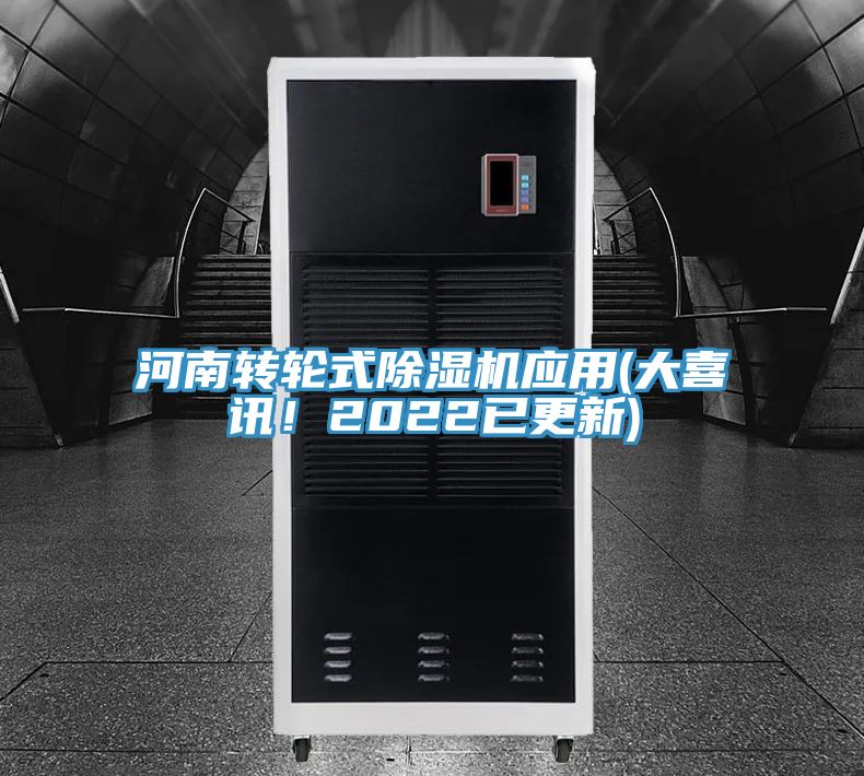 河南轉(zhuǎn)輪式除濕機(jī)應(yīng)用(大喜訊!2022已更新)
