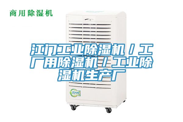 江門工業除濕機/工廠用除濕機/工業除濕機生產廠