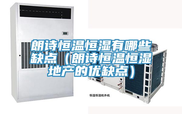 朗詩恒溫恒濕有哪些缺點(diǎn)(朗詩恒溫恒濕地產(chǎn)的優(yōu)缺點(diǎn))