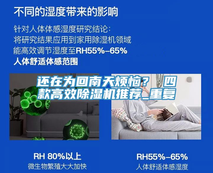 還在為回南天煩惱? 四款高效除濕機推薦_重復