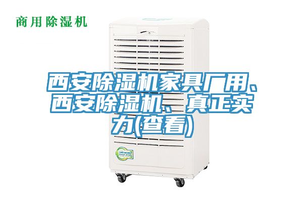 西安除濕機家具廠用、西安除濕機、真正實力(查看)