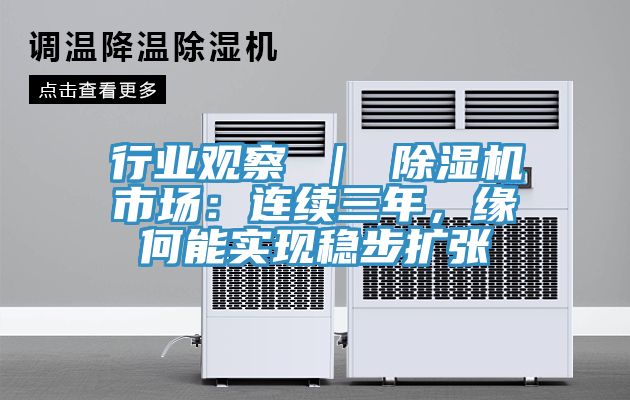 行業(yè)觀察 ｜ 除濕機(jī)市場：連續(xù)三年，緣何能實(shí)現(xiàn)穩(wěn)步擴(kuò)張