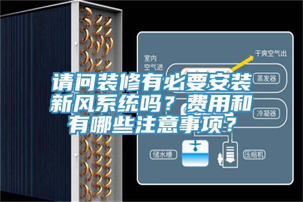 請問裝修有必要安裝新風系統嗎?費用和有哪些注意事項?