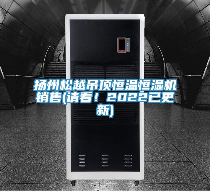揚州松越吊頂恒溫恒濕機銷售(請看！2022已更新)