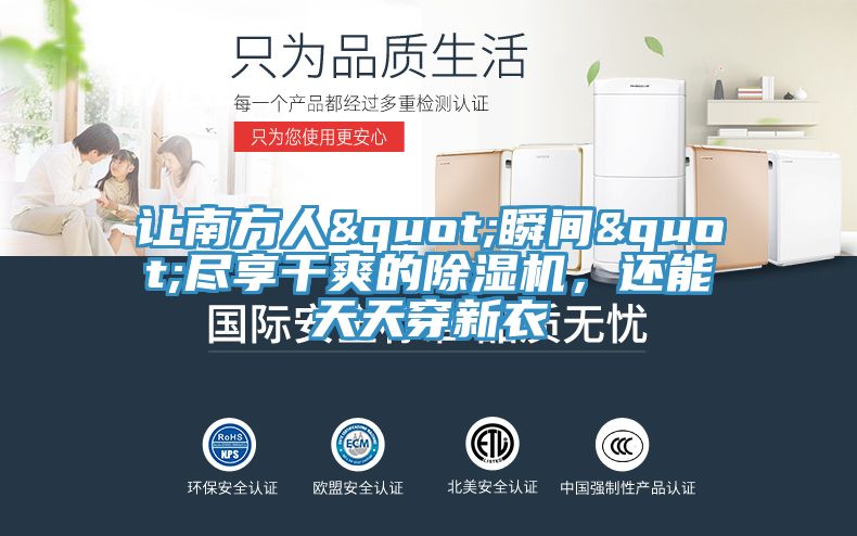 讓南方人"瞬間"盡享干爽的除濕機,還能天天穿新衣