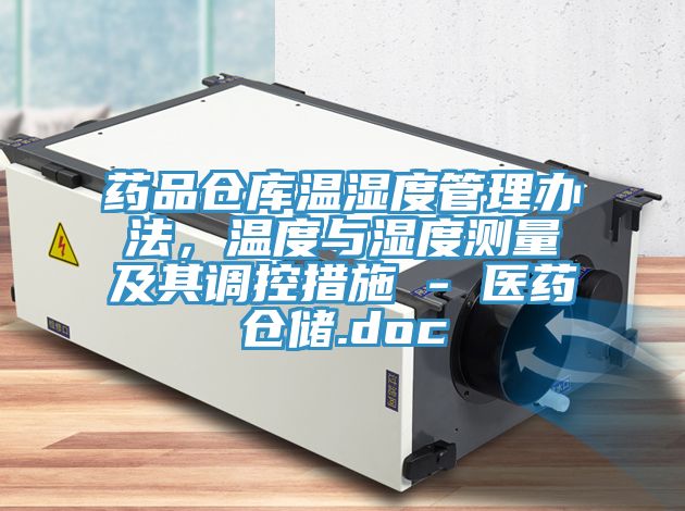 藥品倉庫溫濕度管理辦法,溫度與濕度測量及其調控措施 - 醫藥倉儲.doc