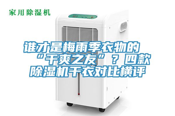 誰才是梅雨季衣物的“干爽之友”?四款除濕機干衣對比橫評