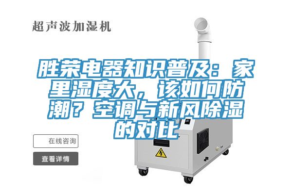 勝榮電器知識普及：家里濕度大，該如何防潮？空調與新風除濕的對比
